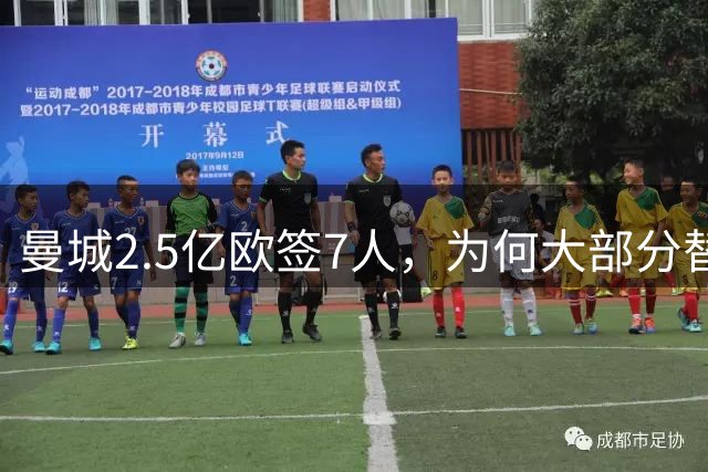 曼城2.5亿欧签7人，为何大部分替补仍能盈利？