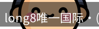 long8唯一国际·(中国)